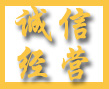 诚信经营