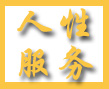 人性化服务